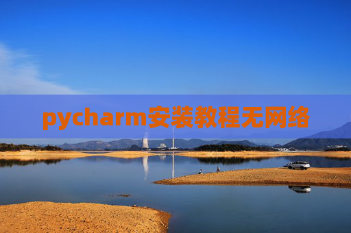 pycharm安装教程无网络